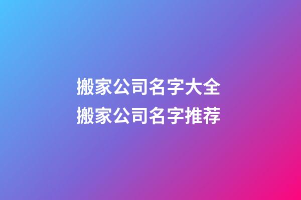 搬家公司名字大全 搬家公司名字推荐